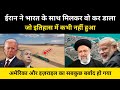 ईरान और भारत ने मिलकर क्या बड़ा खेल कर दिया । Story Of Chabahar Port (Iran And India) - R.H Network