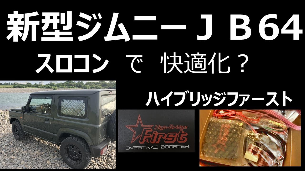 ジムニー jb64 ハイブリッジファースト　スロコン　【週末限定値下げ中】