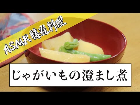 【ASMR 精進料理】最終回：じゃがいもの澄まし煮