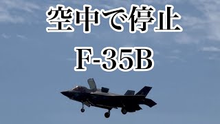 まるでUFO見たいに空中で停止するF35BライトニングⅡ in岩国航空基地フレンドシップデー2024