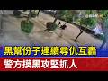 黑幫份子連續尋仇互轟 警方摸黑攻堅抓人