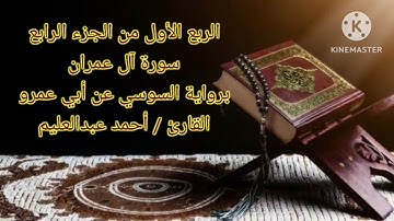 الربع الأول من الجزء الرابع برواية السوسي عن أبي عمرو بصوت الشيخ#أحمد_عبدالعليم_مدكور