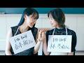 【GL】菅井友香×中村ゆりか、いつ×ふゆ完結へ。LieNが歌う「大切な一日」が切ない/映画『チェイサーゲームW 水魚の交わり』特別映像