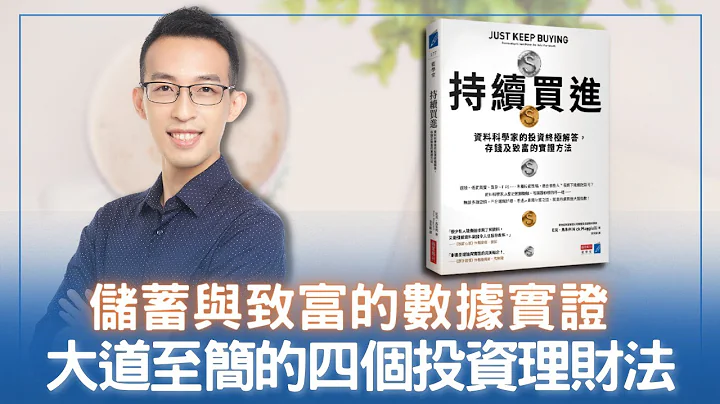 储蓄与致富的数据实证，大道至简的四个投资理财法｜《持续买进》 - 天天要闻