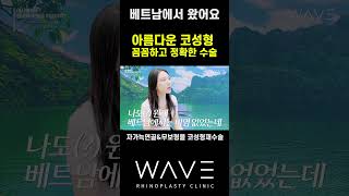[웨이브의원] 베트남에서 온 샌드플란트자가늑연골 코성형환자