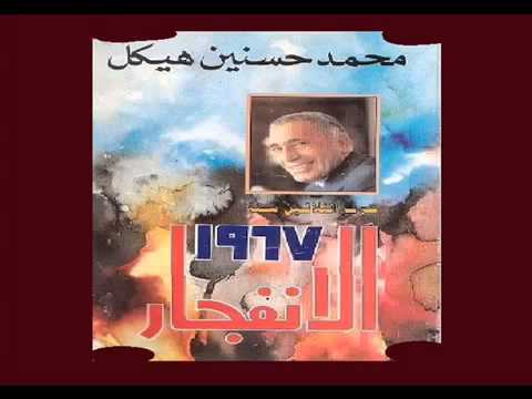 كتاب حرب الثلاثين سنة الانفجار محمد حسنين هيكل