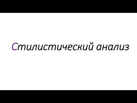 Стилистический анализ