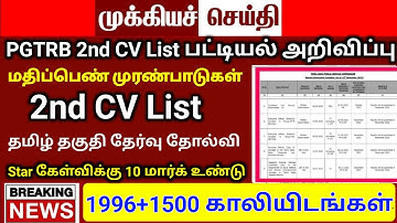 PGTRB 2nd CV List today news | PGTRB RESULT & CV PROCESS | btBRTE, Sgt, TET, PGTRB |PGTRB 2025 |