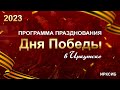 План празднования Дня Победы 2023 года в Иркутске
