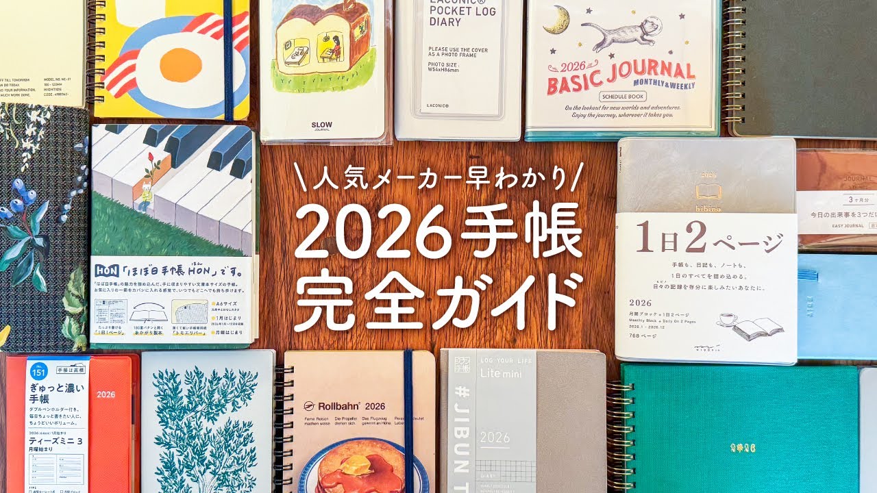【手帳2026】人気メーカー早わかり完全ガイド | ほぼ日手帳、ロルバーン、SUNNY手帳、ジブン手帳、MDダイアリー、無印良品など