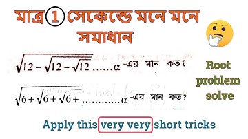 Square root trick in bengali II অসীম বর্গমূলের যোগফল