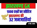 JHARKHAND GK 2025 ||  topic :- 32 जनजातीय  | MCQ  | |