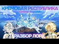 🤍 Разбор лора Кремовой Республики: история, события, сюжет "Одиссеи печенек" ✨