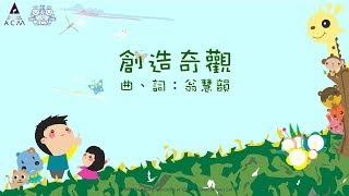 創造奇觀 - ACM 齊唱兒歌 (官方完整CD版)
