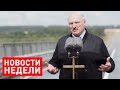 Лукашенко: Мы нигде никому не нужны! Сейчас конкуренция бешеная! / Итоги недели от 19 июля