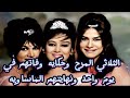 حكايه الثلاثي المرح وحكايه وفاتهم في يوم واحد ونها يتهم المأسا وية 