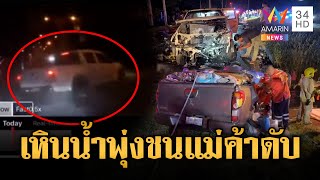 กระบะเหินน้ำพุ่งชนแม่ค้าคลองถมดับคาซาก | ข่าวอรุณอมรินทร์ | 30/6/68
