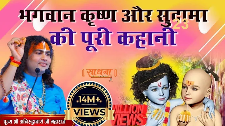 भगवान कृष्ण और सुदामा की पूरी कहानी । PP Shri Aniruddhacharya Ji Maharaj । Sadhna TV