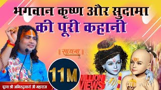 भगवान कृष्ण और सुदामा की पूरी कहानी । PP Shri Aniruddhacharya Ji Maharaj । Sadhna TV