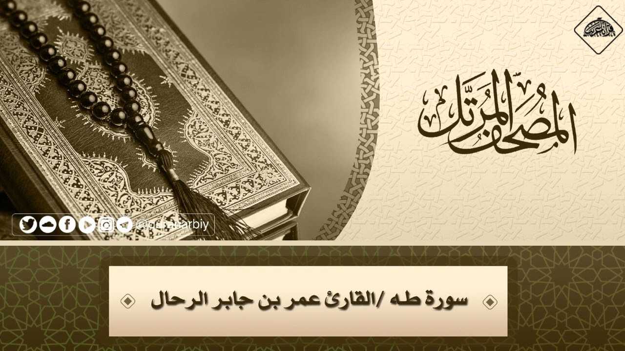 020 - سورة طه كاملة | القارئ : عمر بن جابر الرحال