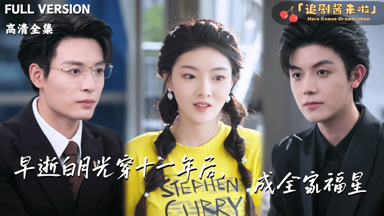 [MULTI SUB]《早逝白月光穿十一年后，成全家福星》孙芊浔🍒她发现自己穿越到了自己死去的十一年后？还发现自己的弟弟是反派？#最火短剧推荐#短剧全集