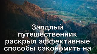 заядлые путешественники ищущие что