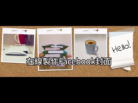 在線製作Facebook封面