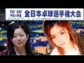 全日本卓球選手権 女S 四元奈生美 vs 高橋尚子