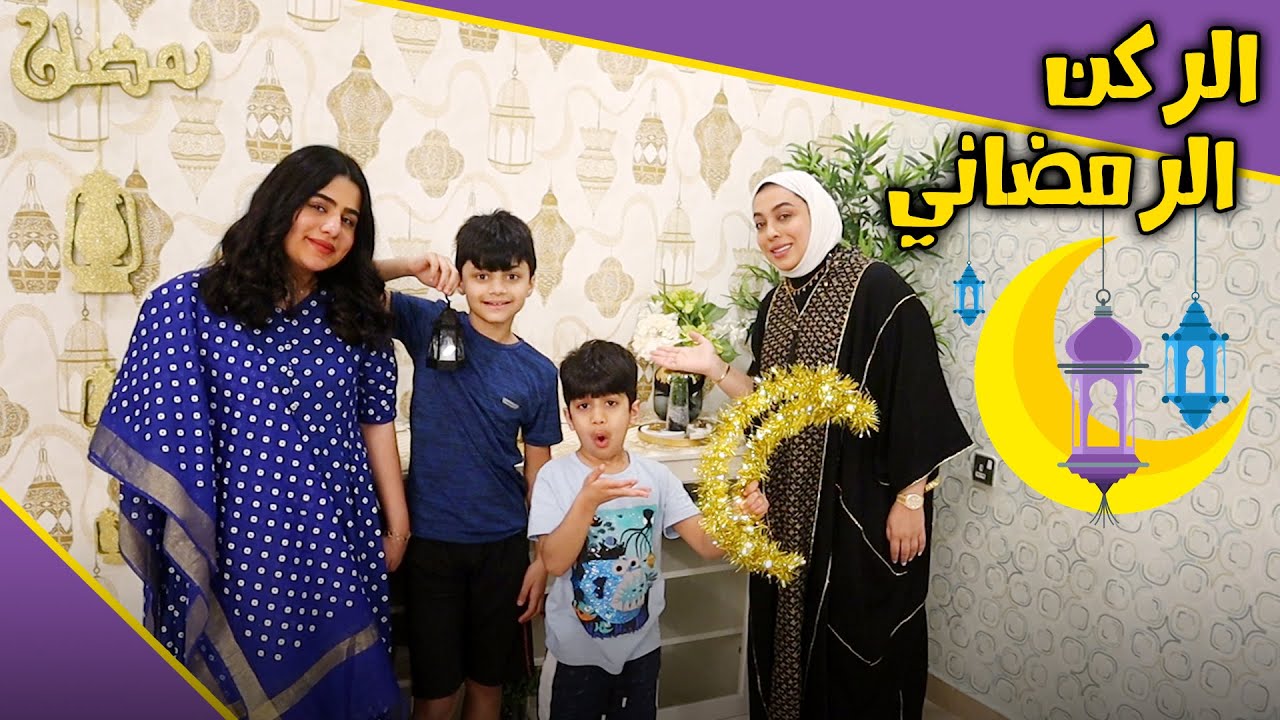 مقدمة رمضان و الركن الرمضاني الجديد - عائلة عدنان