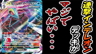 ポケカ 対戦 連撃インテレオンvmaxデッキがマジでヤバい ポケモンカード 対戦動画 ポケ神チャンネル ポケカ ポケ神チャンネル デッキレシピ Youtube