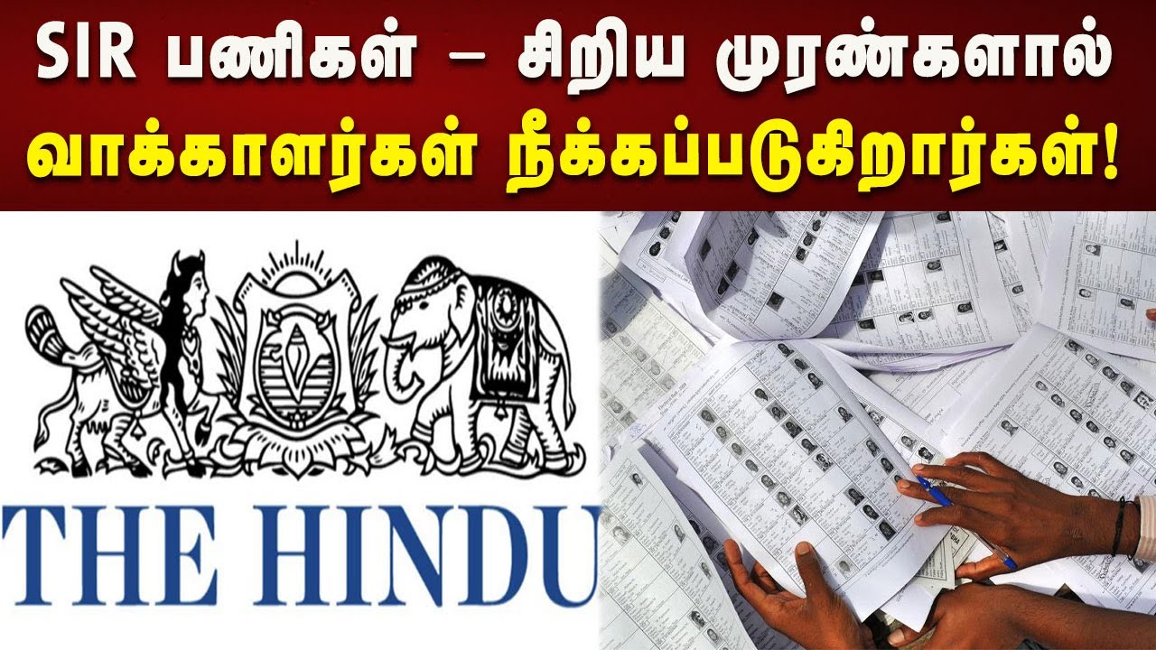 முதற்கட்ட வரைவுப் பட்டியலில் பதிவான நீக்கங்களை ஒரு எச்சரிக்கை அறிகுறியாகவே கருத வேண்டும்! The Hindu!