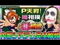 P天昇!姫相撲内部システム完全解説|1GAMEてつの妖回胴中記業案件#6【パチンコ】