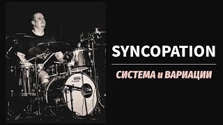 Syncopation: введение в методику