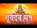 🌞 Powerful Suryadev Mantra | Most Powerful Surya Mantras for Energy, Healing & Success