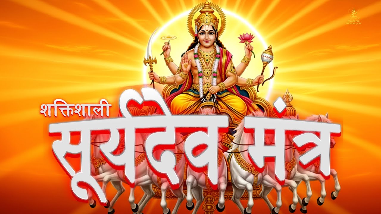 🌞 Powerful Suryadev Mantra | Most Powerful Surya Mantras for Energy, Healing & Success