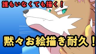 誰も見なくても描く！お絵描き耐久（不定期）#イラストレーター 　#vtuber 　＃お絵描き　#お絵描き耐久　 #ケモノ系VTuber　 #イラスト制作