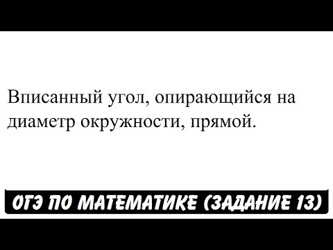 Вписанный угол, опирающийся на диаметр окружности ... | ОГЭ 2017 | ЗАДАНИЕ 13 | ШКОЛА ПИФАГОРА