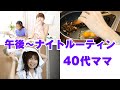 【主婦 日常②】小中学生のママ☆アラフォー主婦ナイトルーティン