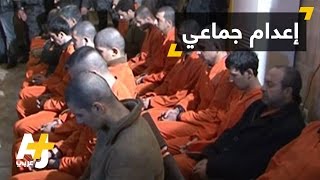 إعدامات جماعية بالعراق لمدانين بمجزرة سبايكر