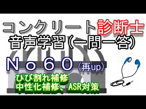 コンクリート診断士_一問一答_No60(再up)_ひび割れ補修_中性化補修_ASR対策