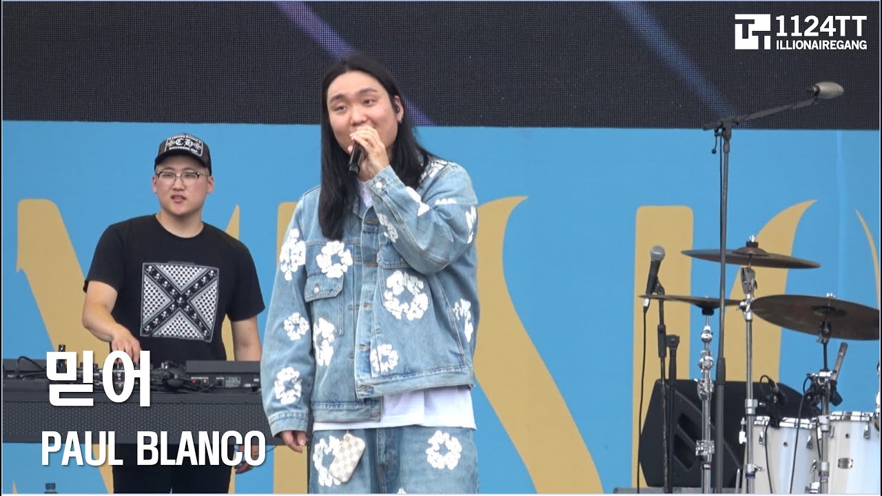 Paul Blanco Rapper 2024.06.15 믿어 : PAUL BLANCO (톤앤뮤직페스티벌) - YouTube