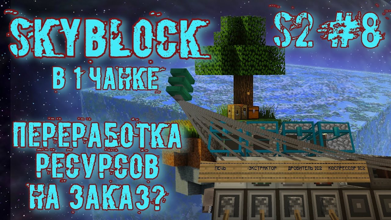Майнкрафт выживание и переработка по щелчку пальцев в StreamCraft SkyBlock в 1 чанке S2#8