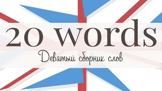20 новых английских слов. Сборник 9