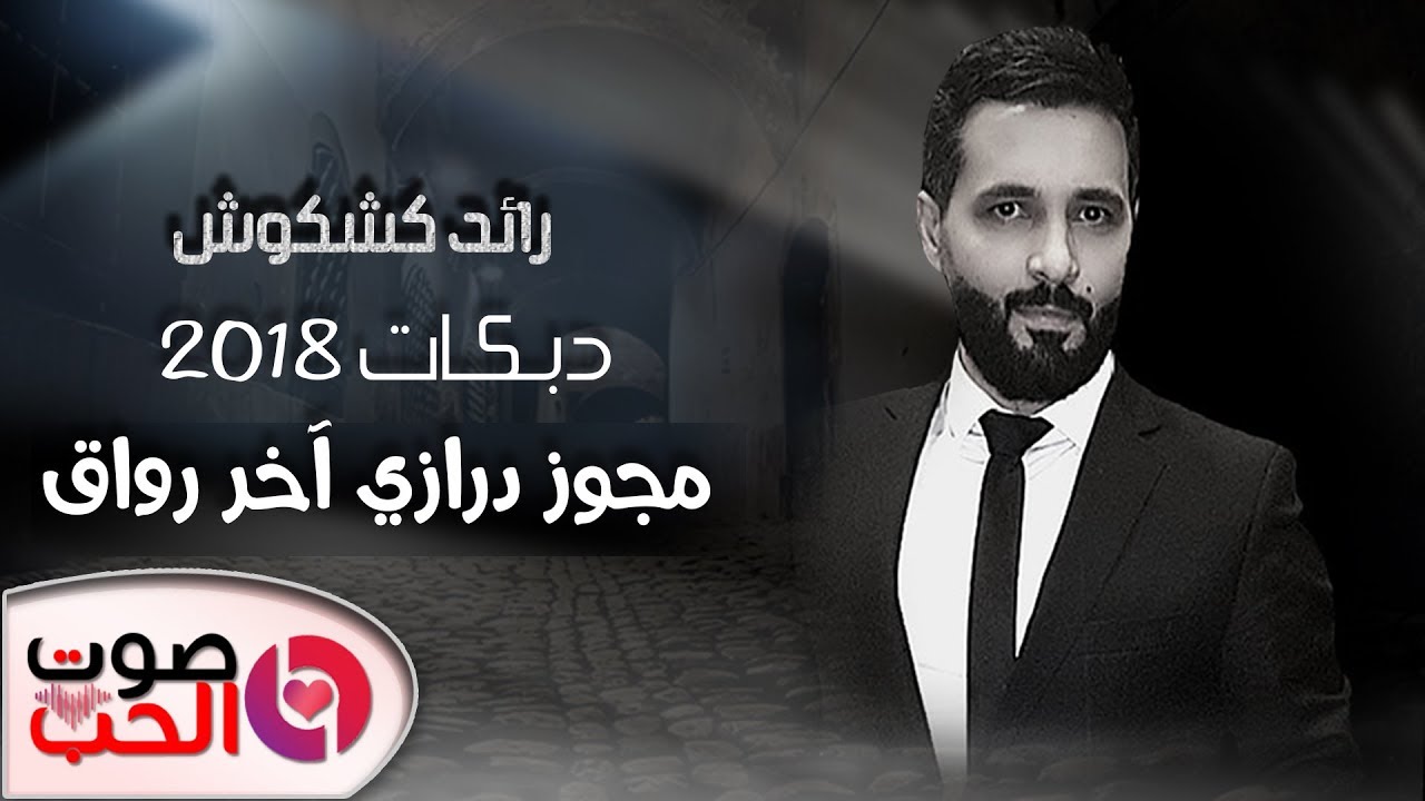 رائد كشكوش 2018 دبكة مجوز درازي آخر رواق #دبكات_مواويل_مجوز_ثقل 2018