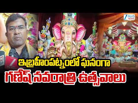 Grand Vinayaka Chavithi Celebrations At Ibrahimpatnam | ఇబ్రహీంపట్నంలో ఘనంగా గణేష్ నవరాత్రి ఉత్సవాలు - ZEE24TELUGUNEWS
