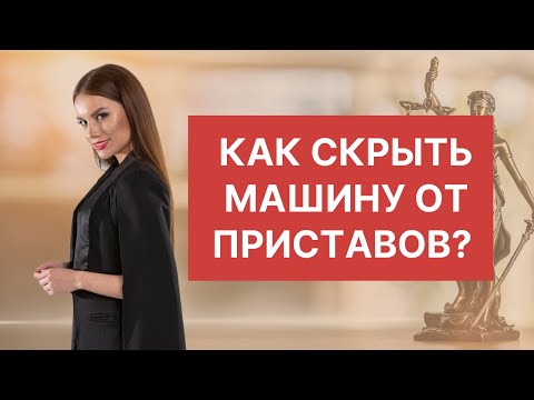 Как скрыть машину от приставов?