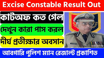 Excise Constable Main Result Out|WBP Excise Mains Result|West Bengal Police Excise Constable Result