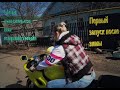 КАРАНТИН/ПЕРВЫЙ ЗАПУСК SUZUKI SV 400 S ПОСЛЕ ЗИМОВКИ/ЖЕЛТЫЙ SUZUKI SV 400 S