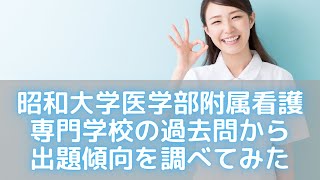 昭和大学医学部附属看護専門学校の過去問から出題傾向を調べてみました。