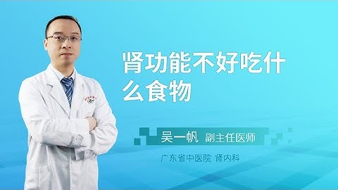 腎 功能 不 好 可以 吃 什麼